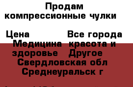 Продам компрессионные чулки  › Цена ­ 3 000 - Все города Медицина, красота и здоровье » Другое   . Свердловская обл.,Среднеуральск г.